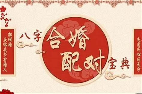 八字合婚周易|生辰八字算命婚姻配对